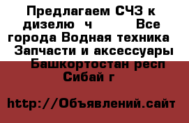 Предлагаем СЧЗ к дизелю 4ч8.5/11 - Все города Водная техника » Запчасти и аксессуары   . Башкортостан респ.,Сибай г.